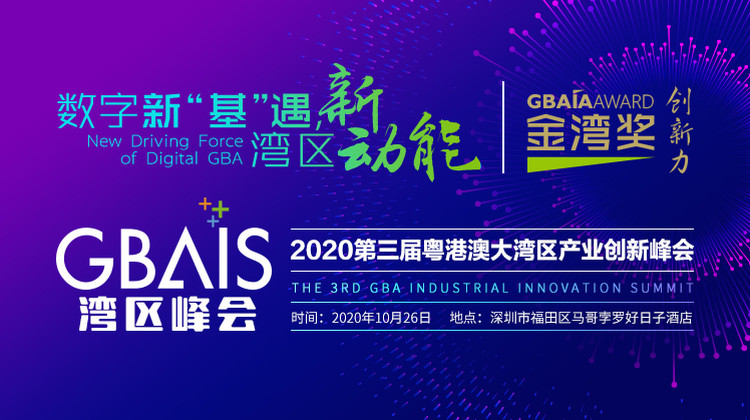 银盛集团林重成出席2020第三届粤港澳大湾区产业创新峰会