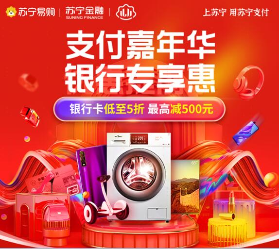 苏宁支付双十一携手21家银行 奉上最高24期免息加满减