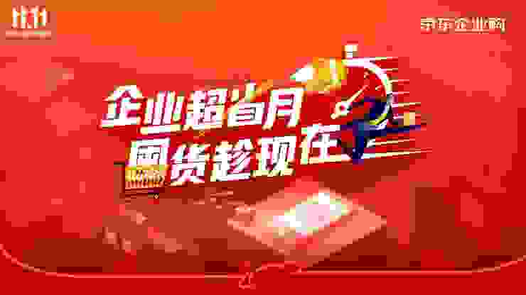 京东11.11 B面升温：精准匹配企业采购需求高峰为企业现金流“减负”