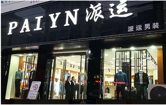 派运男装，高品质的男士衬衫穿一次就爱上