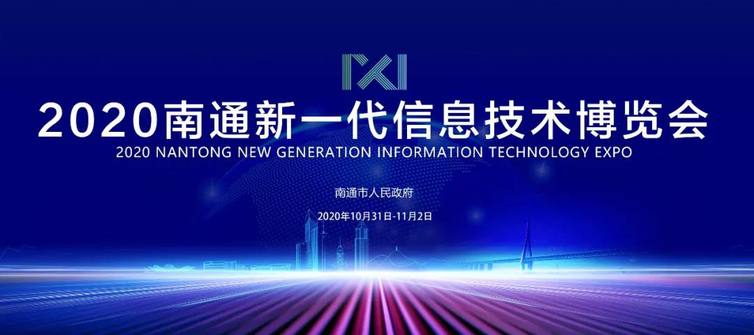 经济“新硬核”崛起！来2020南通新一代信息技术产业展看南通如何抢占制高点？