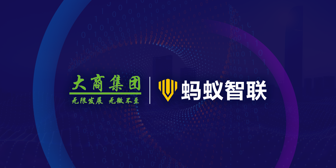 正式启幕丨蚂蚁智联安防与零售巨头大商集团开启强强合作