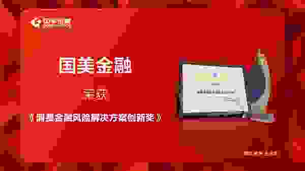 国美金融发挥场景优势，拓展金融服务的深度与广度