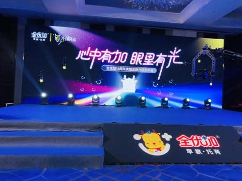 闪光18岁，未来可期——全优加18周年庆典暨品牌升级发布会圆满结束