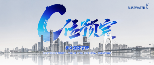 C位预定丨广州性文化节即将开幕，享久强势来袭！