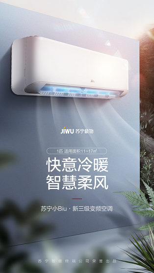 苏宁小Biu新三级能效空调即将首发：急速冷暖，预定直降300元