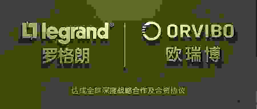 重磅！罗格朗与欧瑞博达成深度战略合作并成立合资公司