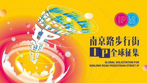 上海南京路步行街IP：标识（Logo）及吉祥物设计全球征集