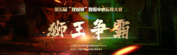 召之即来、来之能战、战之必胜！第五届“攻城狮”数据中心运维大赛火力全开