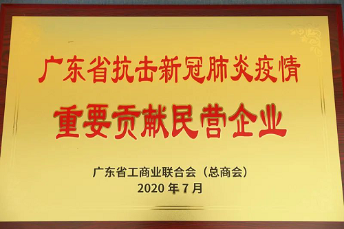 中洲控股荣获 “广东省抗击新冠肺炎疫情重要贡献民营企业”