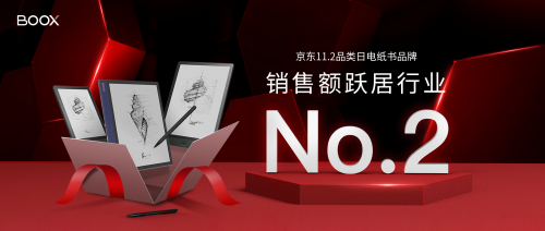 新品Note Air热卖，文石BOOX斩获双11销售额行业排名top2的战绩