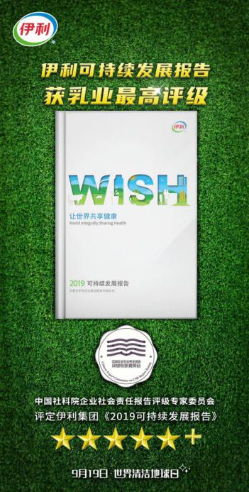 伊利股份2019年可持续发展报告获得“五星+”行业最高评级