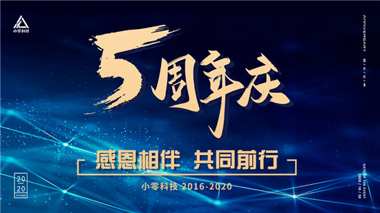 感恩相伴，共同前行 | 小零科技五周年庆典暨小零研究院揭幕仪式成功举行！