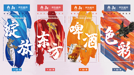 京东超市11.11发布2020京东啤酒金榜和CBC“天禄奖”榜单