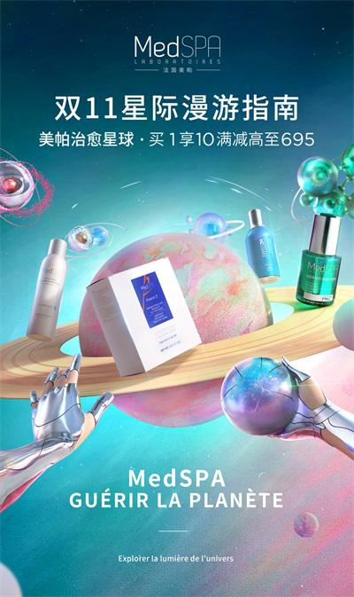 2020法国美帕双十一狂欢矩献 ｢法国美帕治愈星球｣ 平行宇宙终将愈见
