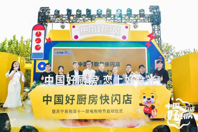 双十一苏宁易购全场景打造＂中国好厨房＂，构建厨房新模式