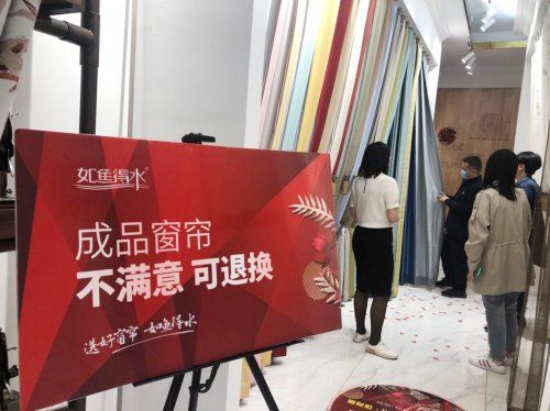 如鱼得水窗帘精品惠民利商，三十天免费试挂消费体验全面升级