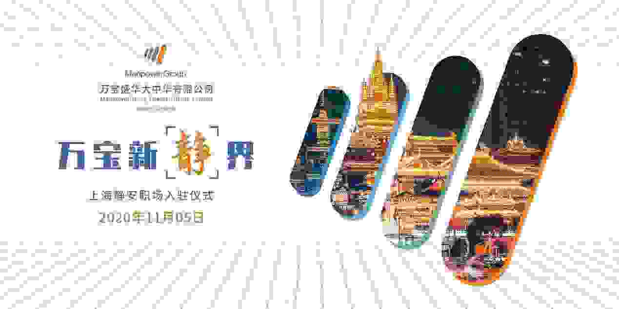万宝新【静】界：万宝盛华大中华正式落户静安