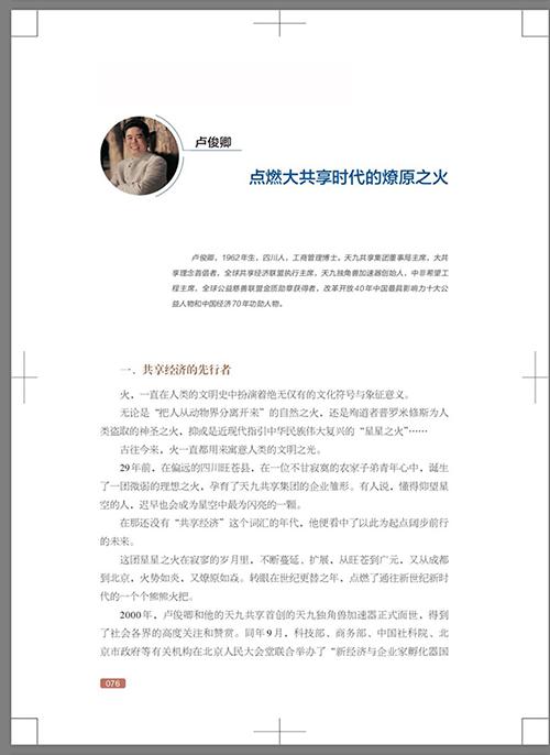 卢俊卿入选《国庆70年大典：70位优秀企业家史记》