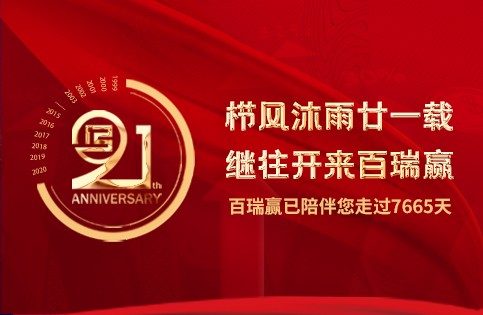 百瑞赢21周年：合规是立足之本，创新是发展之源