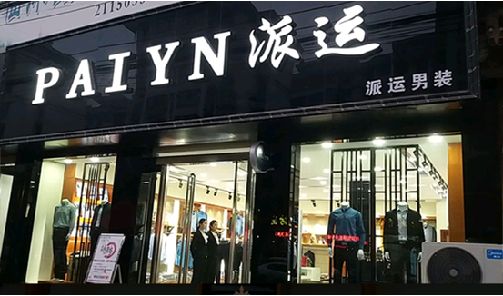 双11派运男装京东店全场满减，福利多多