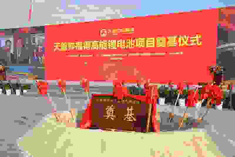 天能帅福得高能锂电池项目启动，加码打造安全锂电新生态！