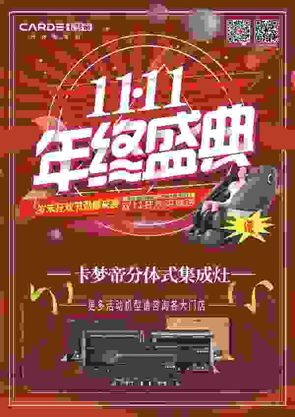 双11来啦 | CARDE分体式集成灶“岁末狂欢节”劲爆来袭