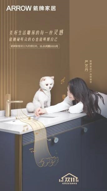 OST女王严艺丹携手箭牌家居，遇箭·妙亦可“严”的生活智慧