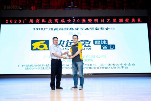 领跑广州！快运兔荣登2020广州高科技高成长20强榜首