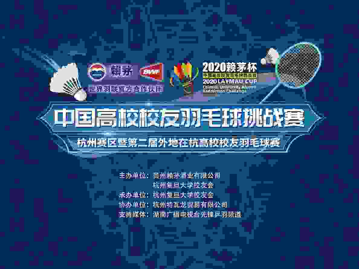 2020赖茅杯杭州打响 民间羽球高手再度齐聚
