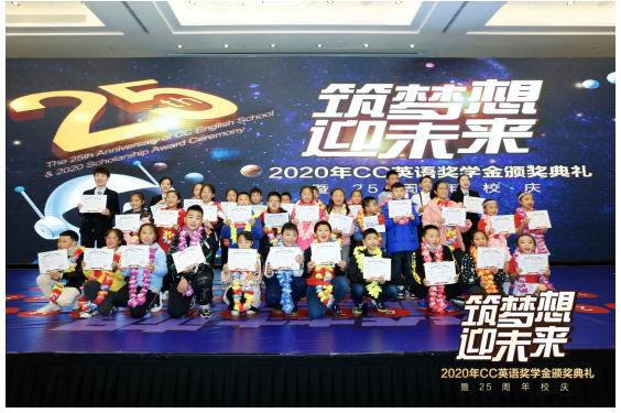CC英语“筑梦想 迎未来” 奖学金颁奖典礼暨25周年校庆圆满结束