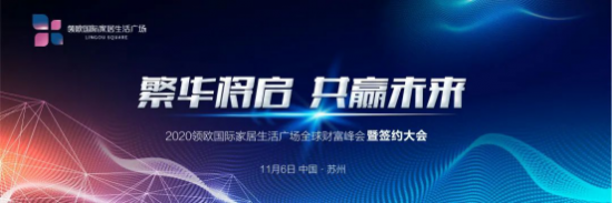 热烈祝贺2020领欧国际家居生活广场全球财富峰会暨签约大会圆满成功