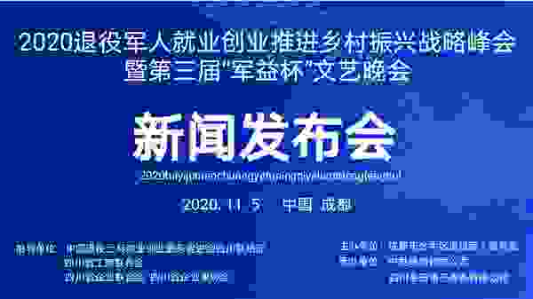 退役军人就业创业推进乡村振兴战略峰会在蓉举行