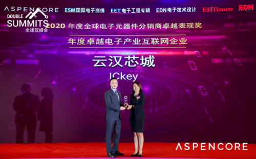 云汉芯城荣获ASPENCORE 2020 “年度卓越电子产业互联网企业”奖项