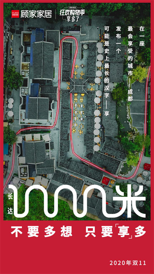 新玩法“破次元”引关注，顾家家居带来2020双11最长“享”受