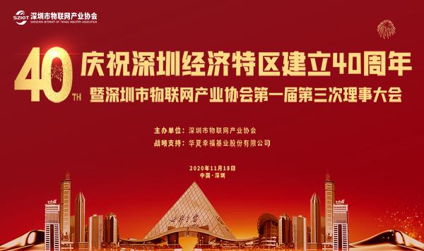 庆祝深圳经济特区建立 40 周年暨深圳市物联网产业协会第一届第三次理事大会即将举行！