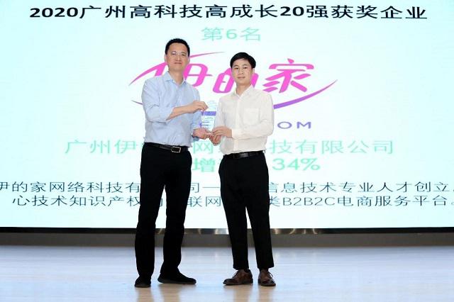实至名归，伊的家当选2020年”广州高科技高成长20强”企业！