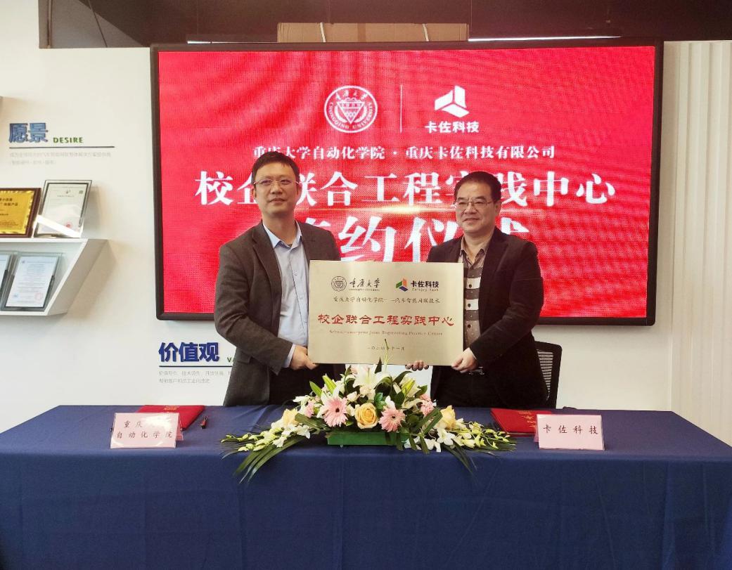 重庆大学与卡佐科技签订战略合作协议，共建“汽车智能网联-校企联合工程实践中心”