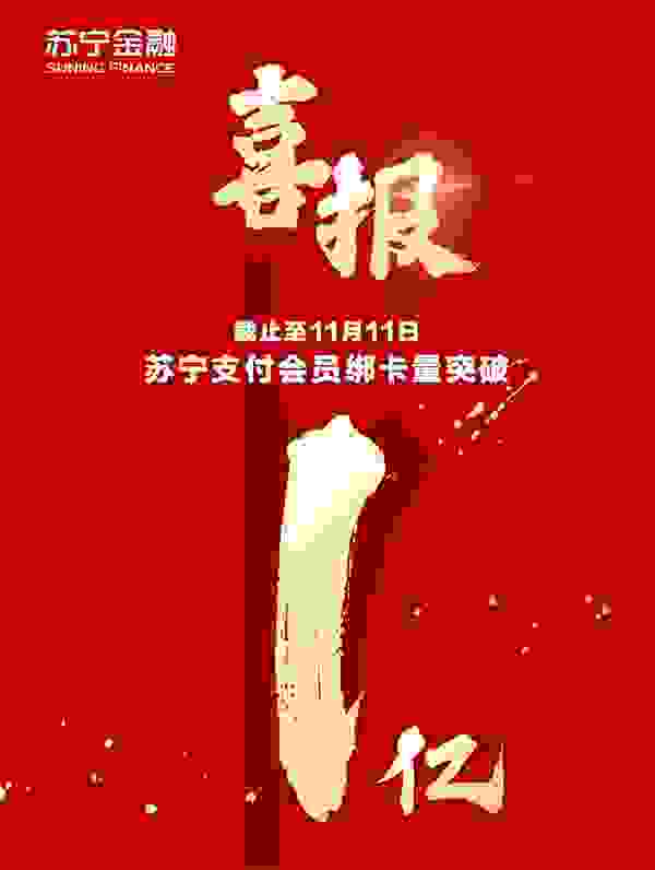 全场景布局聚焦用户服务 苏宁金融支付会员绑卡量破亿
