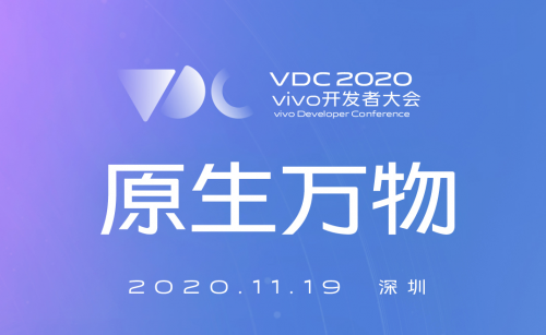 锁定11月19日，vivo 2020开发者大会来了