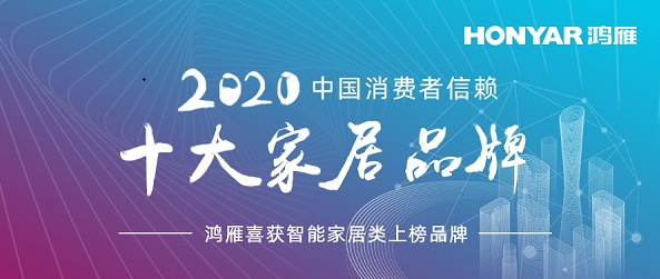 实至名归！鸿雁电器荣膺“2020中国消费者信赖十大家居品牌”