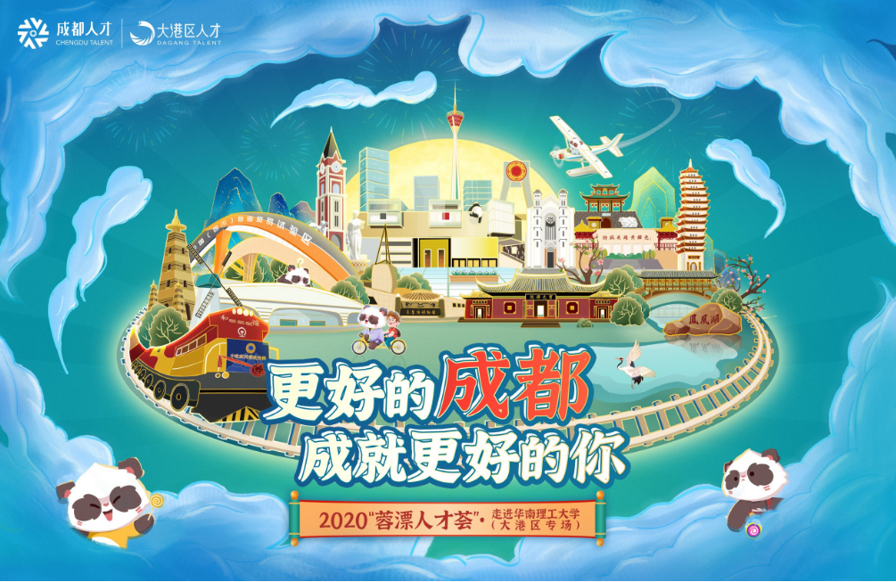 2020“蓉漂人才荟”·走进华南理工大学（大港区专场）