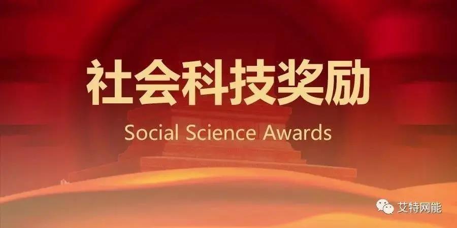 艾特网能蝉联云计算中心科技奖卓越奖 蒸发冷热管冷机系统再获殊荣