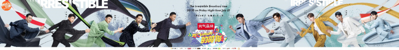 华帝与《元气满满的哥哥》节目强强联合
