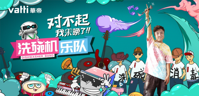 华帝洗碗机乐队
