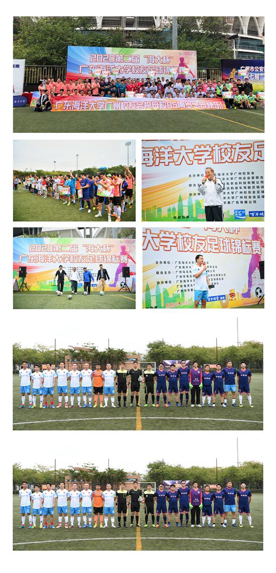广东海洋大学广州校友2020第二届“海大杯”足球锦标赛成功举办