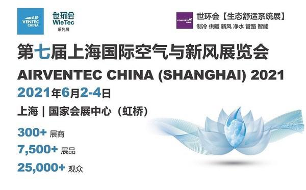 第七届上海国际空气新风展 - 2021空净新风市场风向标
