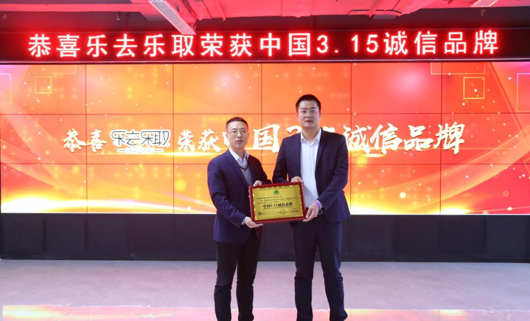 诚信当头！热烈庆祝乐去乐取荣获中国3.15诚信品牌