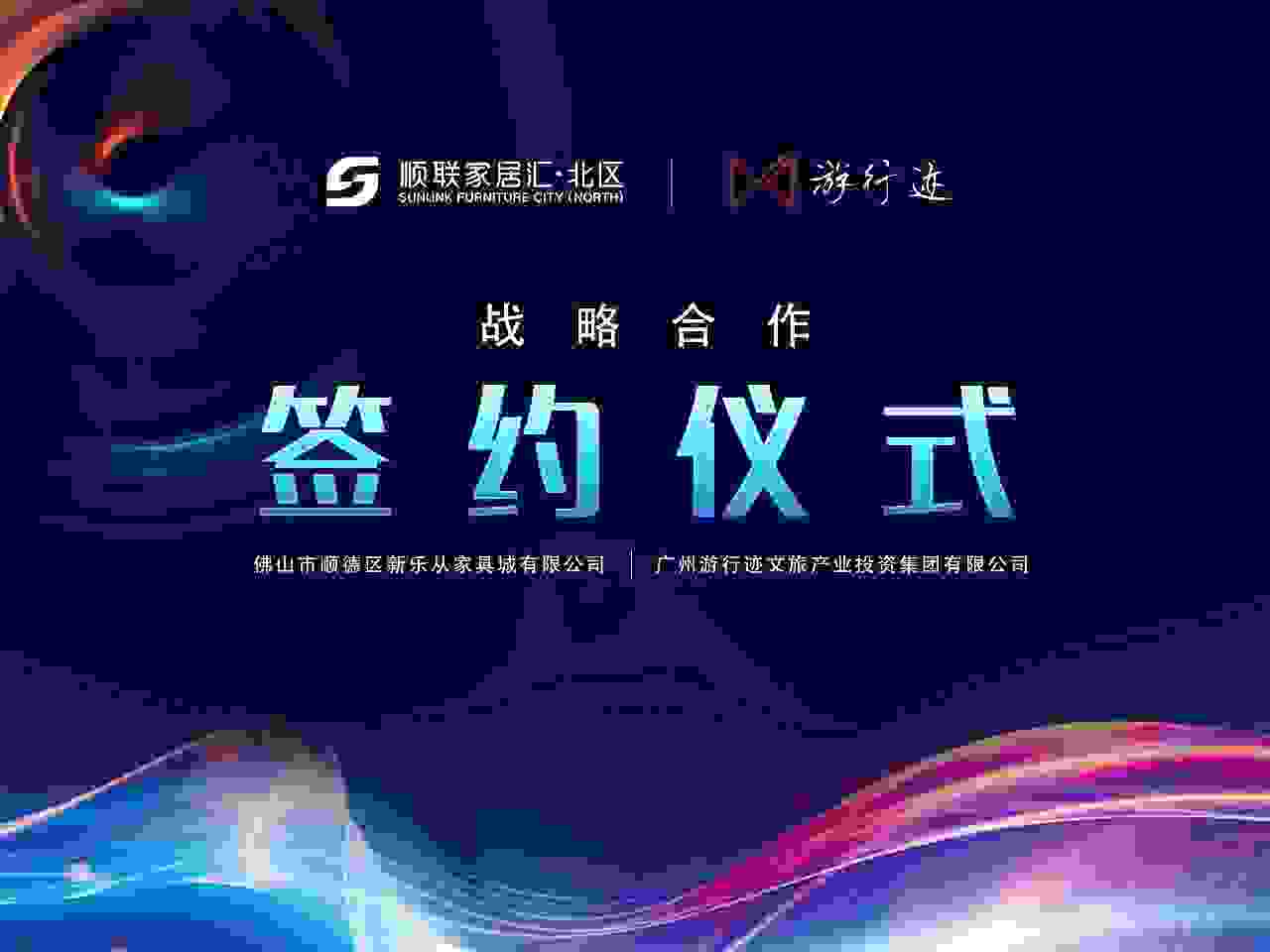 顺联家居汇开启家居产业文旅运营新篇章