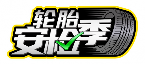 邓禄普开启“轮胎安检季”应对车检新规
